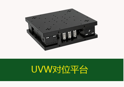 UVW對(duì)位平臺(tái)-DNH-HXYY2025